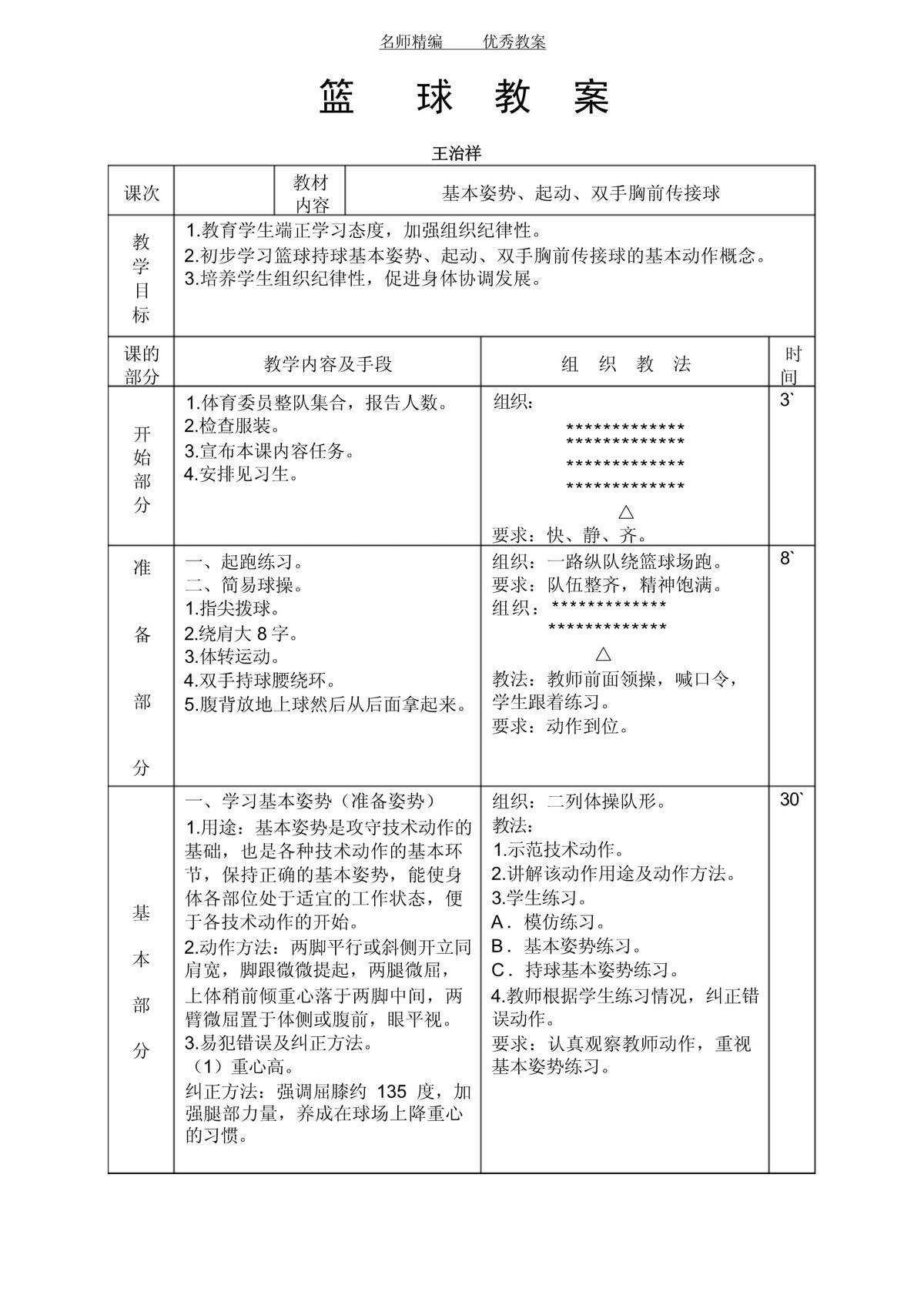 小学生篮球训练基本教学课程设计论文
